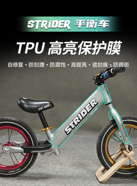 适用Strider平衡车贴纸儿童滑步隐形车衣防水防刮保护贴膜改装件