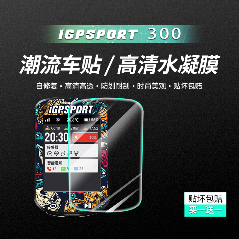 迹驰300自行车贴纸码表拉花