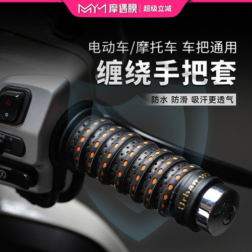 摩托电动车防滑减震手把套