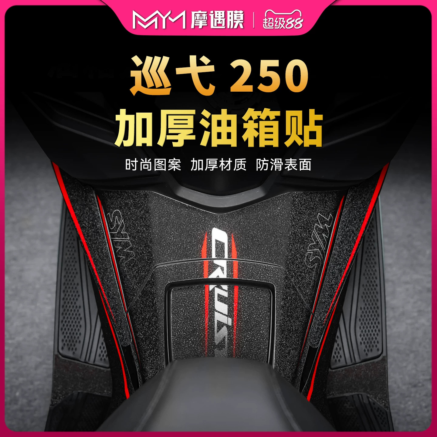适用于25款三阳巡弋Cruisym250油箱贴纸防刮保护贴膜摩托车改装件