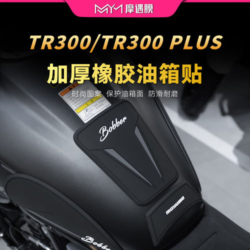 适用豪爵TR300/TR300 PLUS橡胶油箱贴纸防滑保护贴膜摩托车改装件