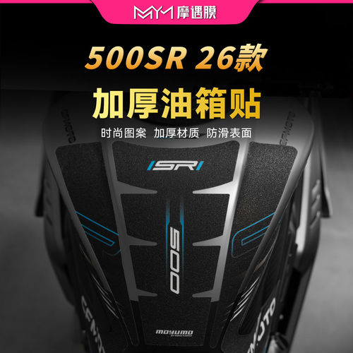 适用26款春风500SR油箱防滑贴
