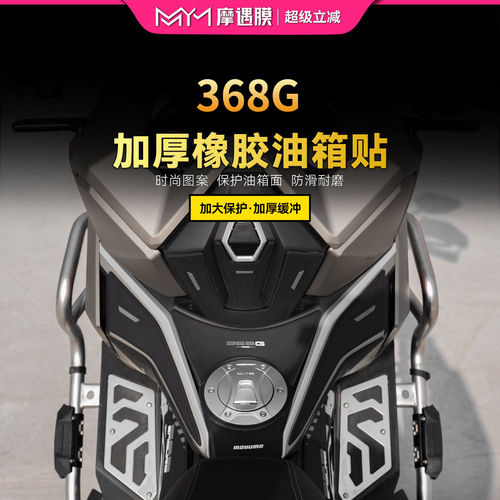 适用26款升仕368G橡胶油箱贴纸车身防滑保护贴膜摩托车膜改装配件
