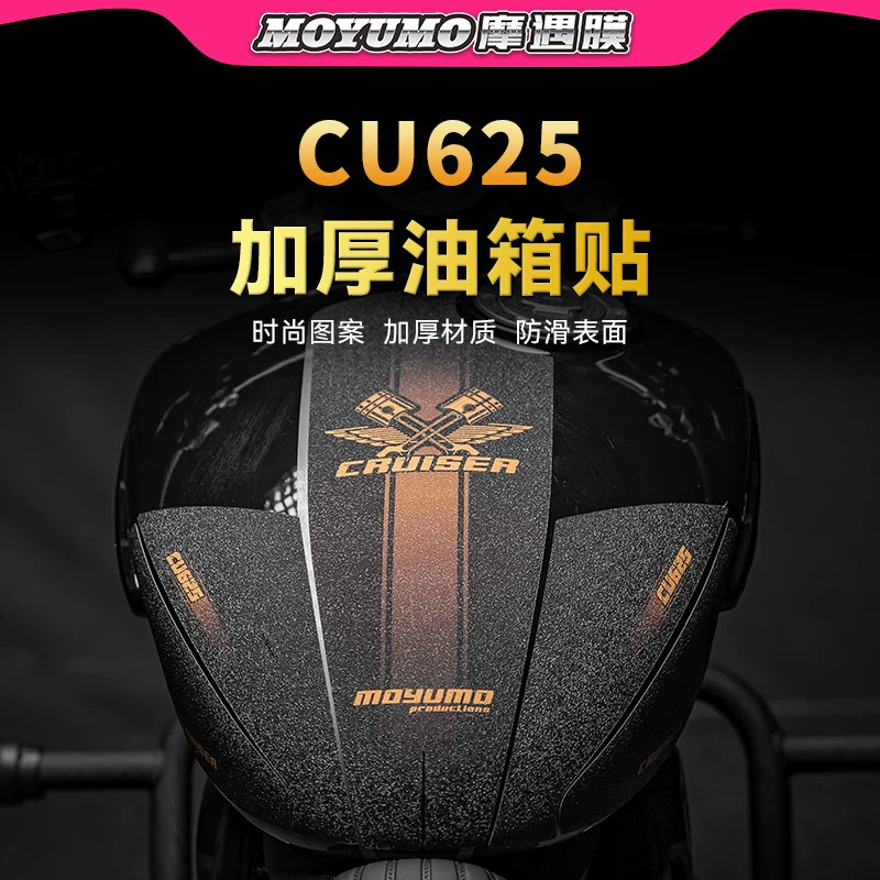 适用25款无极CU625油箱贴纸防滑防刮保护贴膜摩托车装饰改装配件