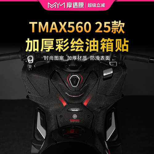 适用25款雅马哈TMAX560 TechMax彩绘油箱贴防刮保护贴膜改装配件