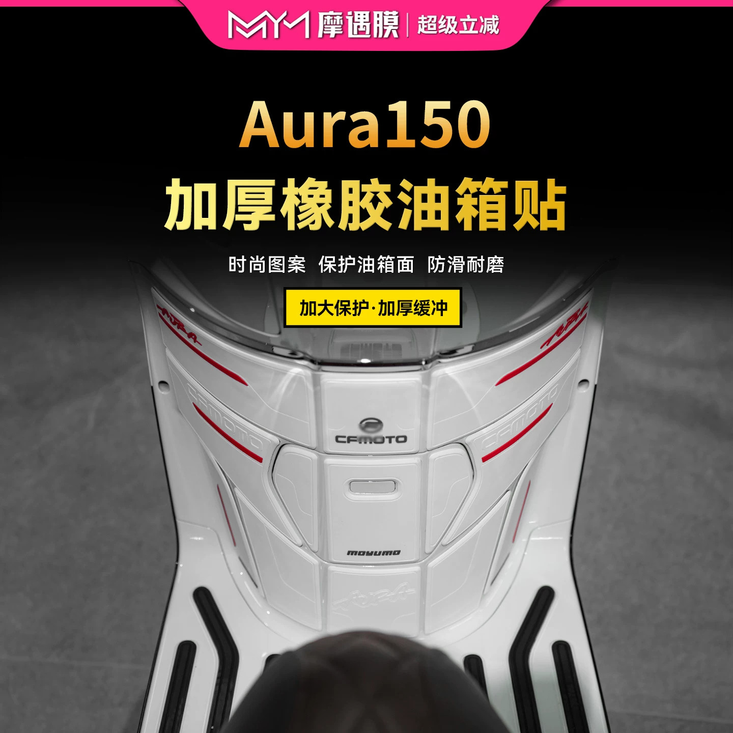 适用25款春风150aura橡胶油箱贴防滑加厚保护贴膜摩托车改装配件