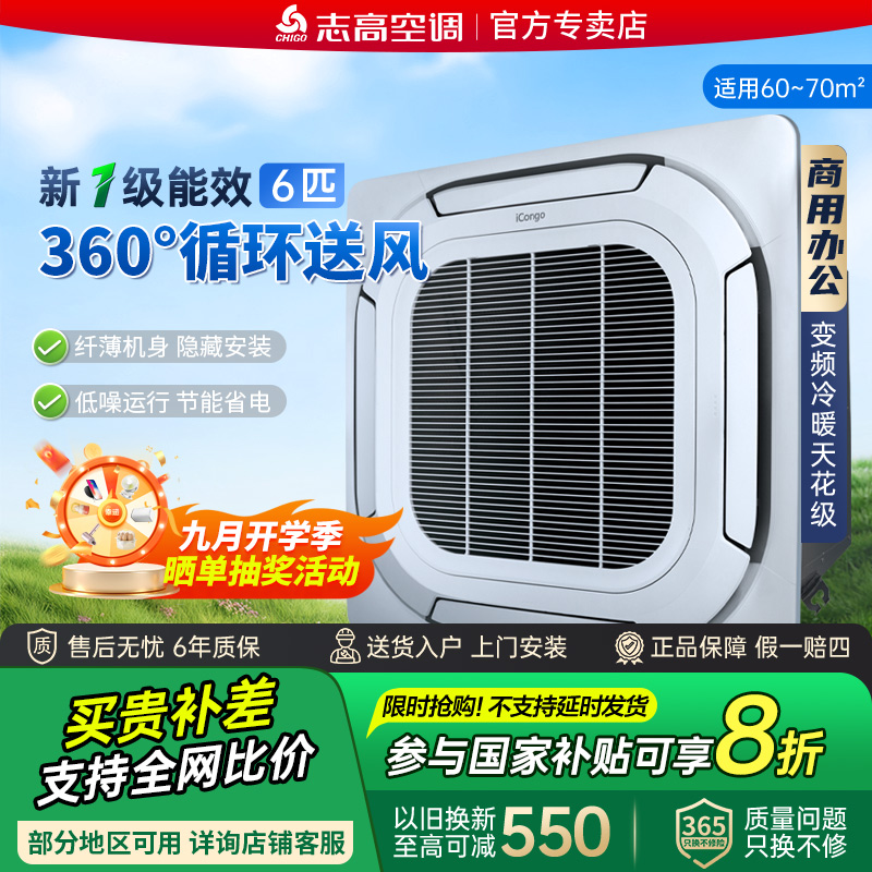 【政府补贴】志高中央空调3匹5p6匹商用吸顶嵌入式天花机风管机