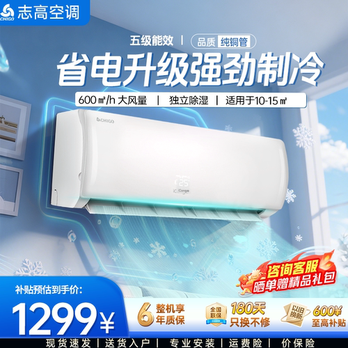 志高大1匹/1.5匹/2匹挂式空调