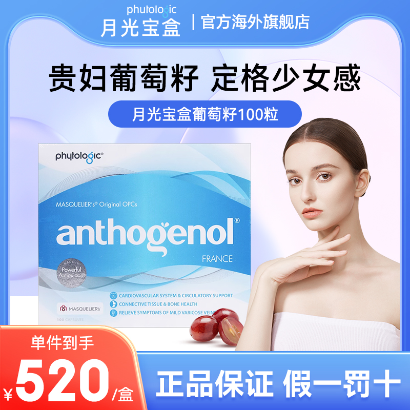 Anthogenol月光宝盒花青素葡萄籽胶囊美白丸100粒抗糖老胶原蛋白 保健食品/膳食营养补充食品 口服美容营养品 原图主图