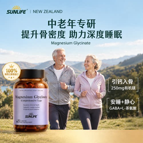 sunlife甘氨酸镁-中老年-会员专享活动链接2