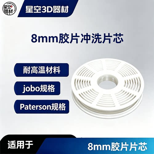 8mm胶卷片芯jobo胶片冲洗片芯配件专用胶片百得信Paterson耐高温