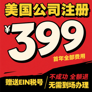 申请美国公司年审报税注册美国公司年审报税美国公司办理