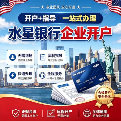 美国水星银行开户服务