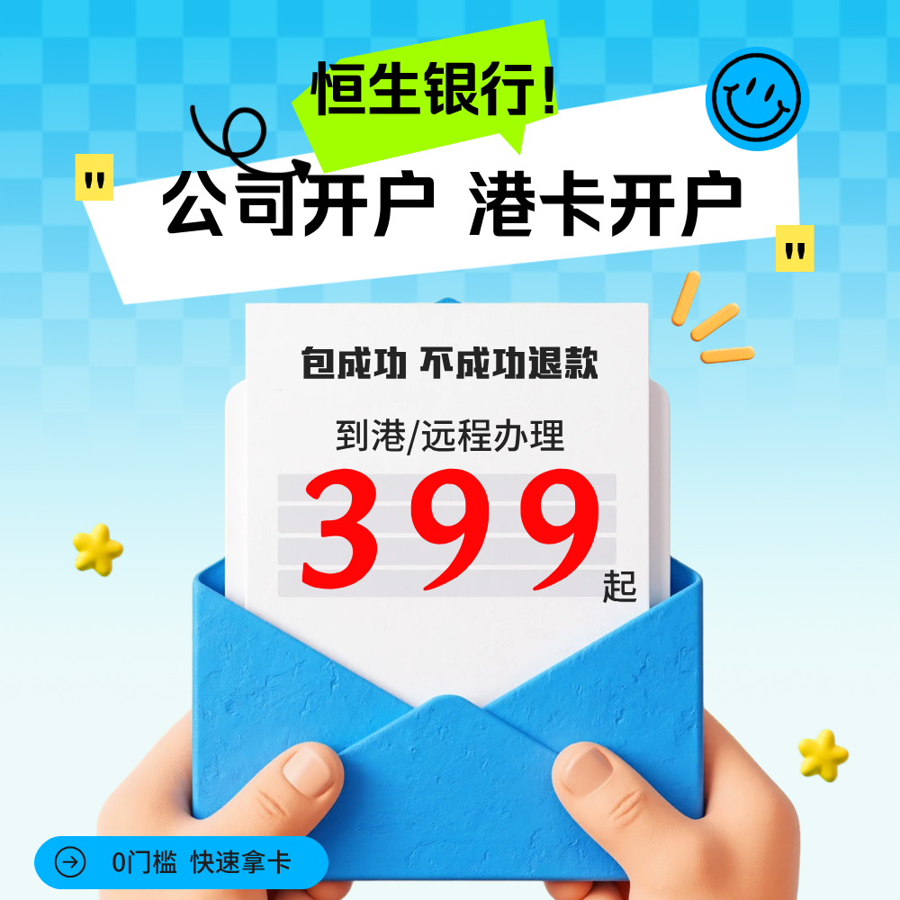 恒生银行个人企业公司开户汇丰恒生渣打中银办理境外离岸账户预约