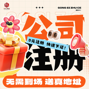 深圳广州上海海南公司注册营业执照代办个体企业工商注销变更