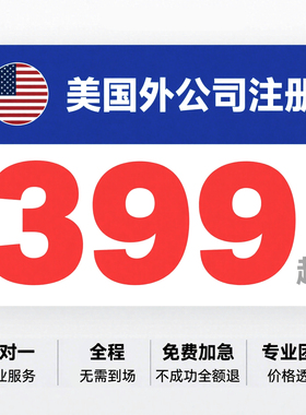 美国注册公司赠送EIN美国公司年审报税独立站stripe帐号申请Temu