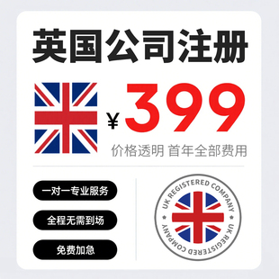 英国公司注册tk英区国本土店营业执照代办理申请Temu年审报税UTR