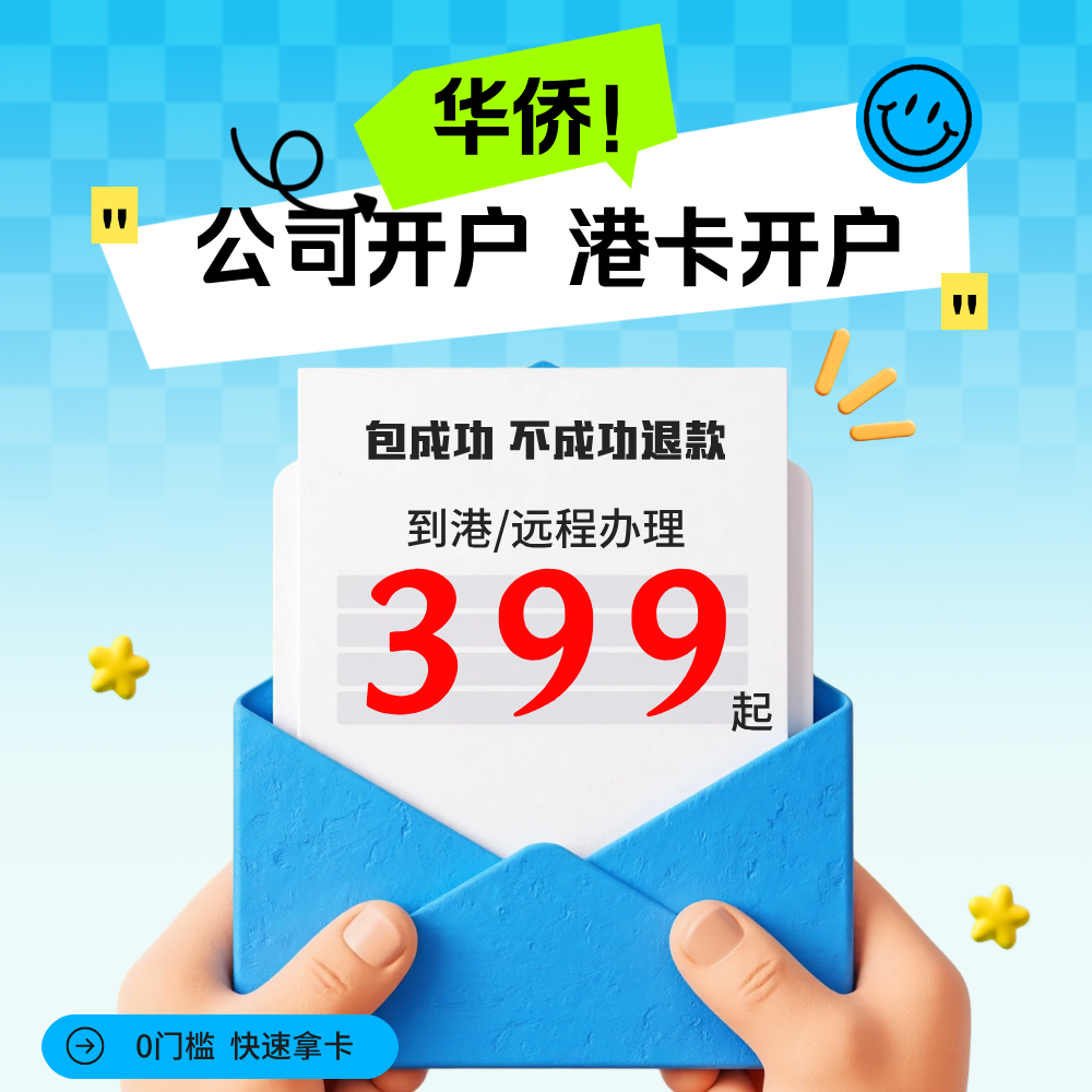 华侨银行个人企业公司开户汇丰恒生渣打中银办理境外离岸账户预约