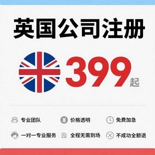英国公司注册VAT海外申请办理注册银行开户营业执照企业加急代办