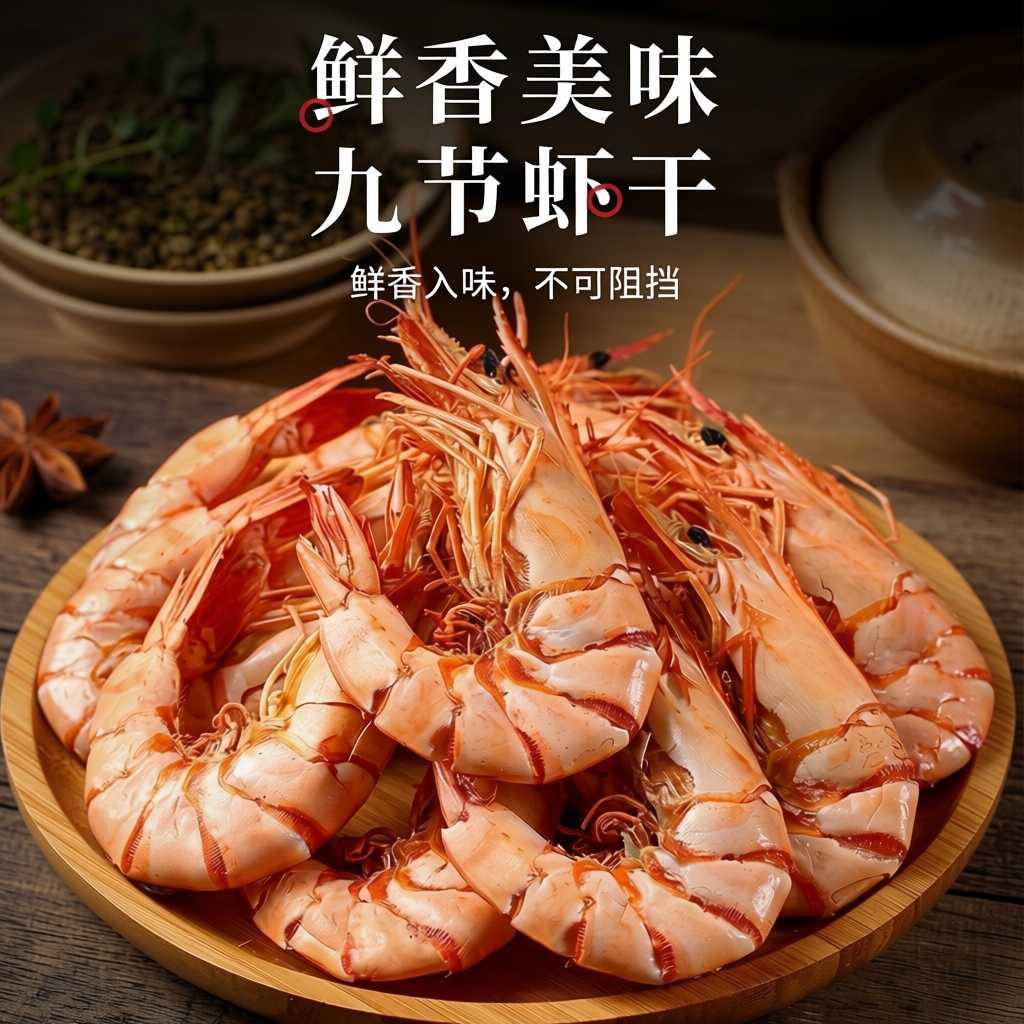 烘干虾烤虾干即食孕妇儿童对虾干海鲜水产干货