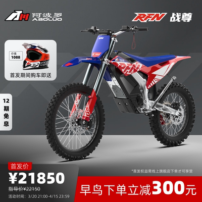 阿波罗RFN战尊电动越野摩托