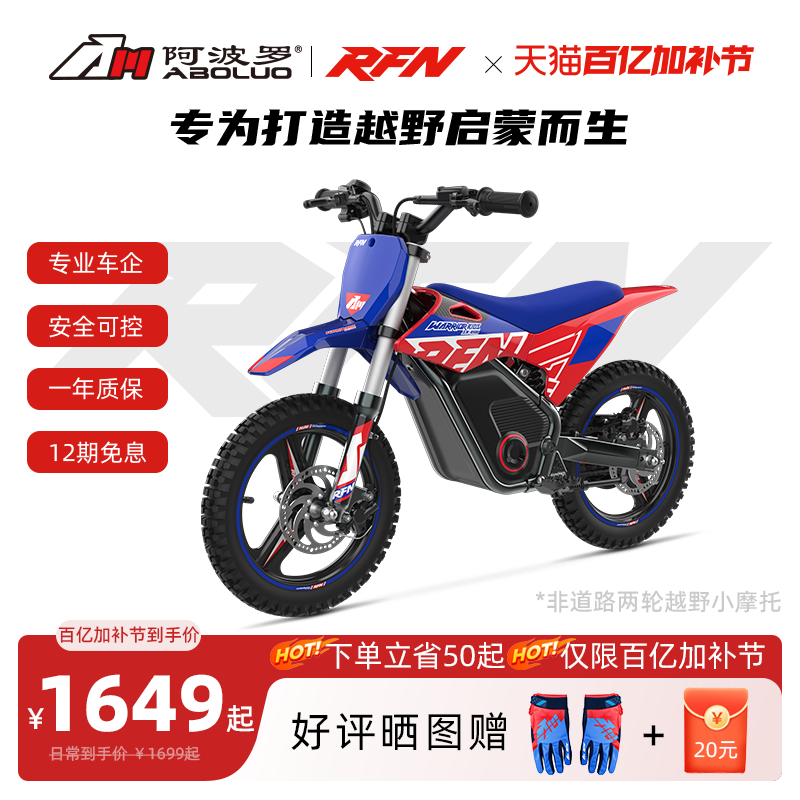 阿波罗RFN战娃SX系列电动越野摩托车小型山地非道路两轮电摩启蒙