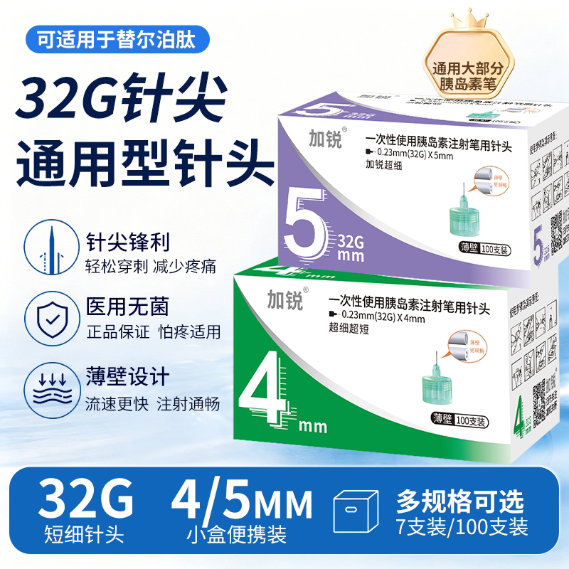 加锐胰岛素注射笔针头4/5mm32G通用6mm甘精打司美替尔泊肽诺和针图片