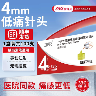 【顺丰】加锐胰岛素针头4mm5mm33G一次性胰岛素注射笔针诺和通用