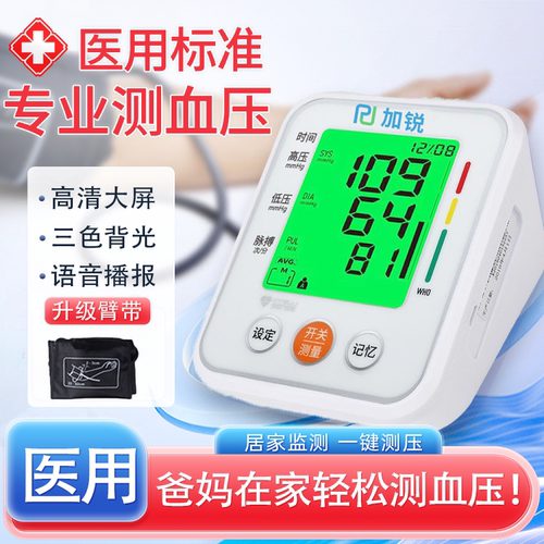 加锐电子血压计臂式测高血压测量仪家用准确充电全自动血压测压仪