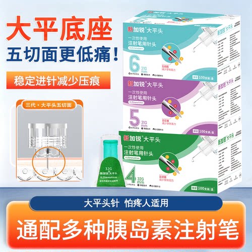 加锐胰岛素注射笔大平头针头32G4mm通用打胰岛素的针头诺和笔适用