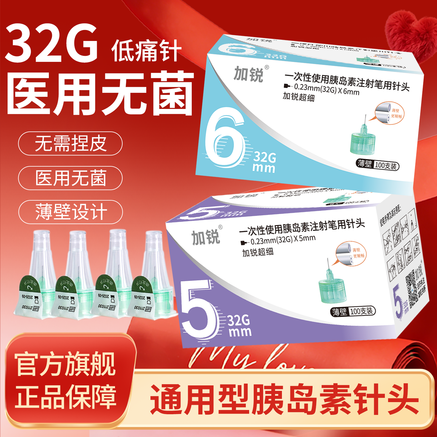 加锐胰岛素针头5mm通用型32G4mm胰岛素注射笔针头6mm诺和秀霖通用
