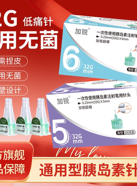 加锐胰岛素针头5mm通用型32G4mm胰岛素注射笔针头6mm诺和秀霖通用