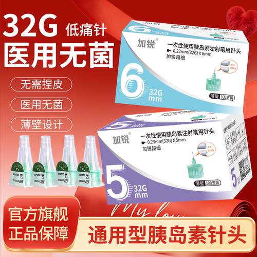 加锐胰岛素针头6mm32G通用痛感低