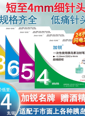 加锐胰岛素注射笔针头4mm5mm通用6mm8mm糖尿病打司美格鲁肽的利拉