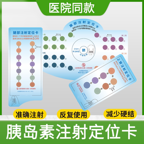 胰岛素注射定位卡轮换辅助腹部