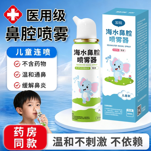 加锐生理性海盐水医用鼻炎喷雾剂洗鼻器洗鼻子鼻腔冲洗儿童成人用