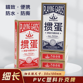 万全塑料掼蛋专用扑克牌细长版 PVC防水防折惯蛋比赛卜克牌窄牌