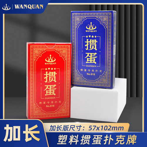 万全塑料掼蛋专用扑克牌加长版PVC防水防折惯蛋比赛卜克牌长牌