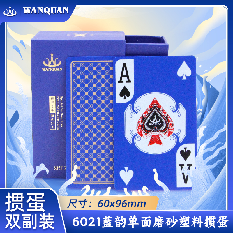 万全扑克塑料蓝韵掼蛋专用