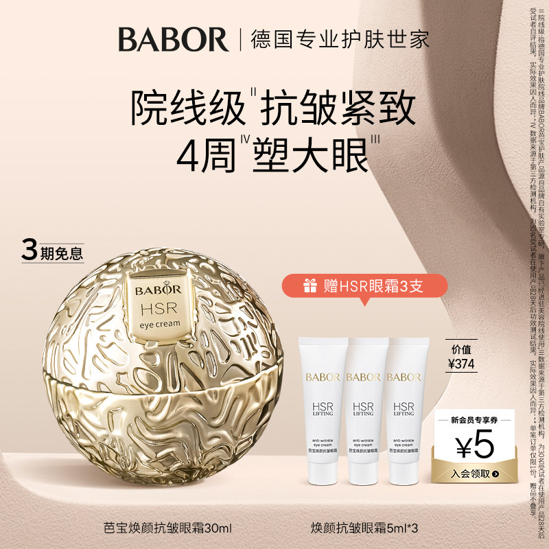 BABOR芭宝HSR焕颜小金球眼霜院线级抗皱紧致30ml