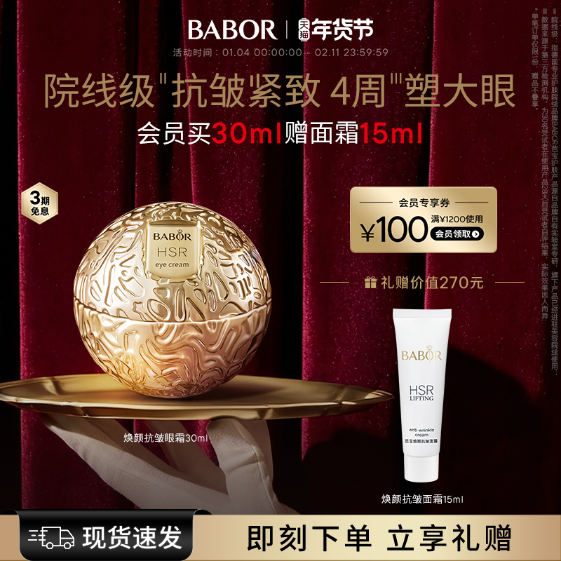 BABOR芭宝HSR焕颜小金球眼霜30ml 院线级抗皱,美容护肤/美体/精油,眼霜,淘宝优惠券,粉丝福利购,淘宝优惠卷