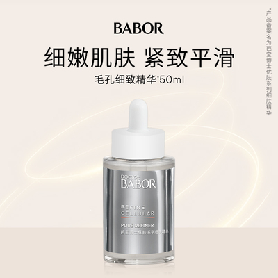 芭宝德国细肤精华50ml