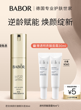 BABOR芭宝德国HSR紧实焕颜抗皱精华御龄呵护提拉紧实塑颜润泽30ml