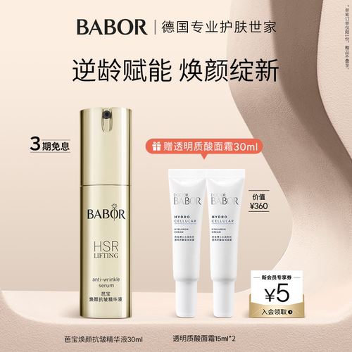 芭宝babor平滑德国紧实