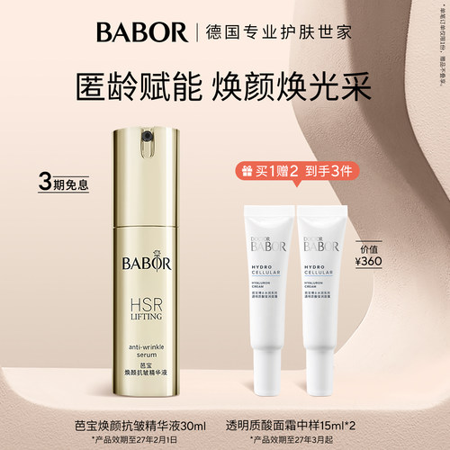 芭宝babor平滑德国抗皱