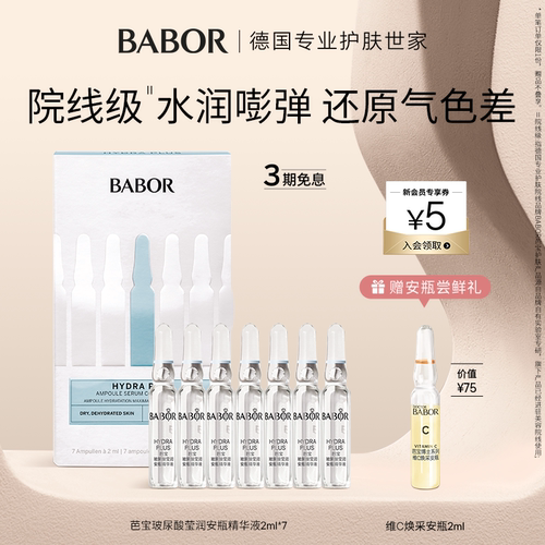 BABOR芭宝水源安瓶补水