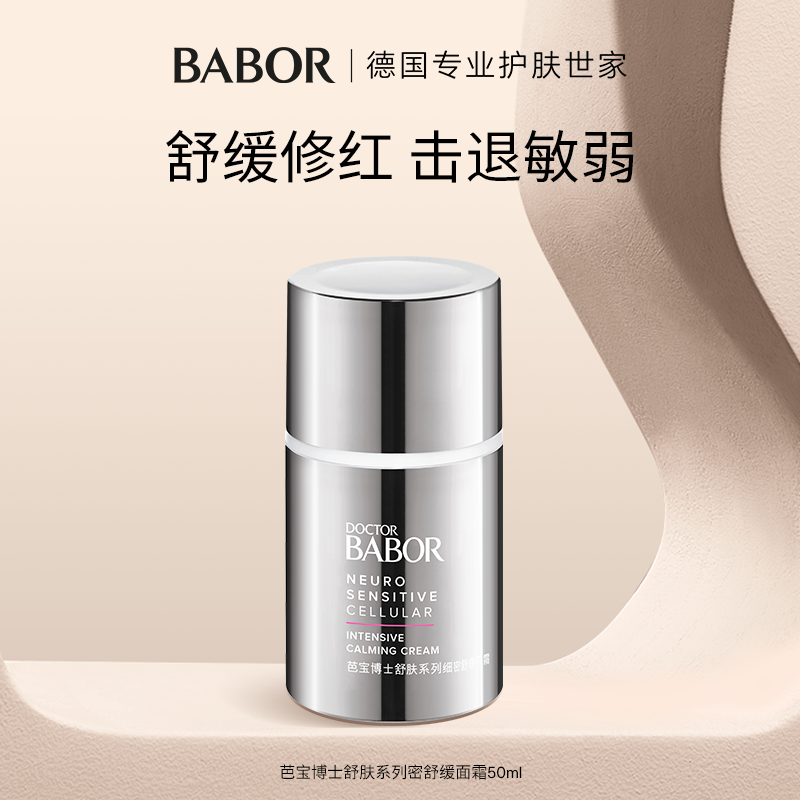 BABOR芭宝细密舒缓面霜50ml
