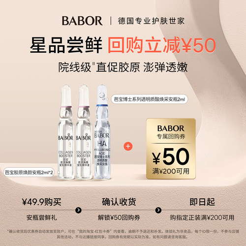 BABOR芭宝透明质酸安瓶+胶原安瓶