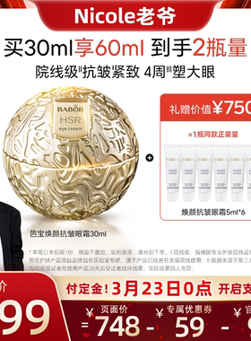 【Nicole老爷推荐】芭宝HSR焕颜抗皱小金球眼霜30ml紧致保湿