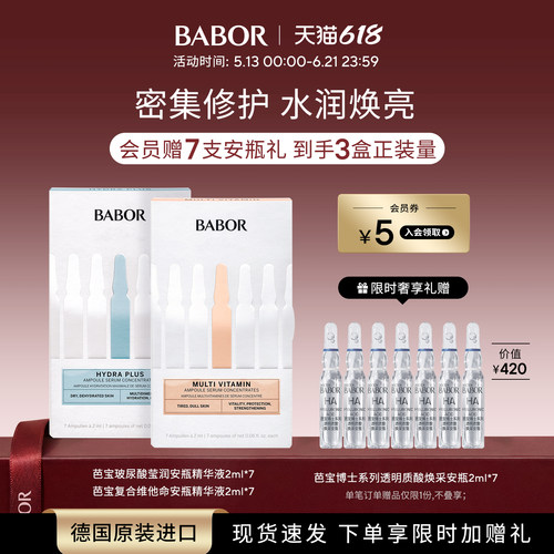 BABOR芭宝多维安瓶+水源安瓶